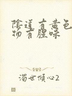 阴道有黄色分泌物有腥味