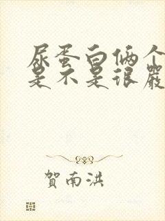 尿蛋白俩个加号是不是很严重