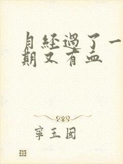 月经过了一个星期又有血