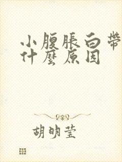 小腹胀白带多是什么原因