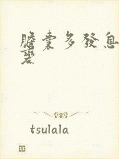 胆囊多发息肉样变