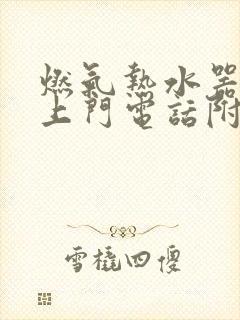 燃气热水器维修上门电话附近