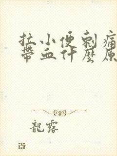 拉小便刺痛还有带血什么原因