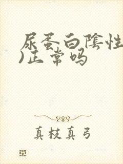 尿蛋白阴性(一)正常吗