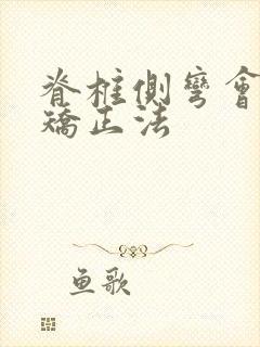 脊椎侧弯会自我矫正法