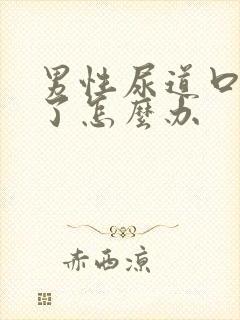 男性尿道口裂开了怎么办