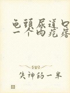 龟头尿道口长了一个肉疙瘩不痛不痒