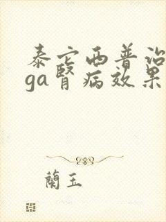 泰它西普治疗iga肾病效果怎么样