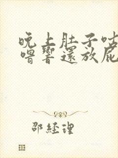 晚上肚子咕噜咕噜响还放屁