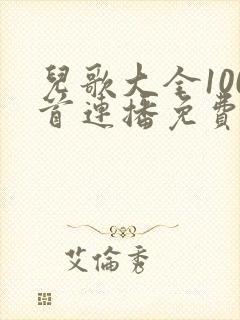 儿歌大全100首连播免费放