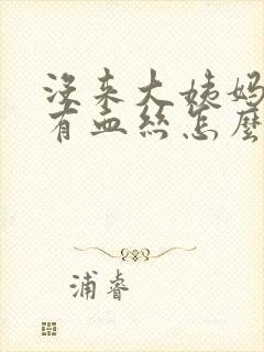 没来大姨妈白带有血丝怎么回事