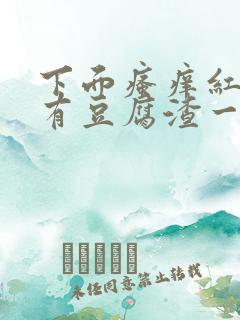 下面瘙痒红肿还有豆腐渣一样的分泌物