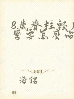 8岁脊柱轻度侧弯要怎么治疗