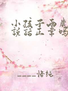 小孩子两岁还不说话正常吗