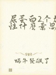 尿蛋白2个加阳性什么意思啊?