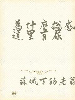 为什么总感觉尿道里有尿