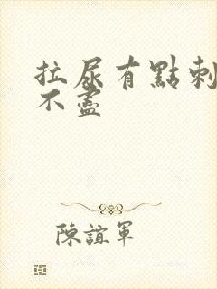 拉尿有点刺痛尿不尽