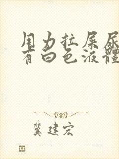 用力拉屎尿道口有白色液体流出来