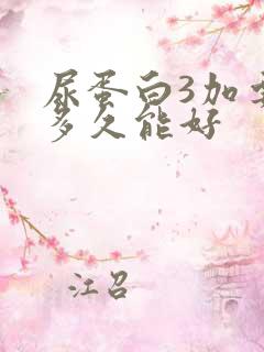 尿蛋白3加要治多久能好