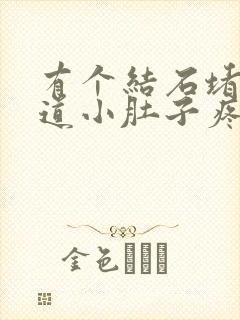 有个结石堵在尿道小肚子疼怎么办