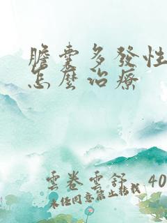 胆囊多发性结石怎么治疗