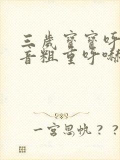 三岁宝宝呼吸声音粗重呼哧呼哧的