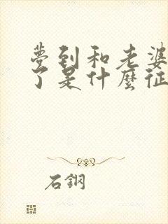 梦到和老婆分手了是什么征兆