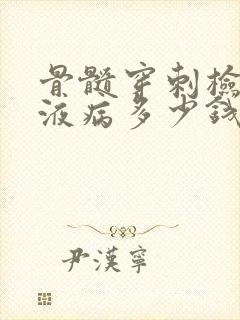 骨髓穿刺检查血液病多少钱