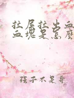 拉屎拉出血还有血块是怎么回事