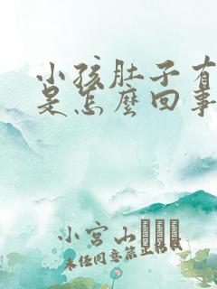 小孩肚子有胀气是怎么回事