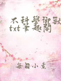 不科学御兽下载txt笔趣阁