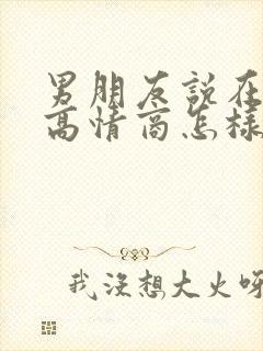 男朋友说在上班高情商怎样回复他