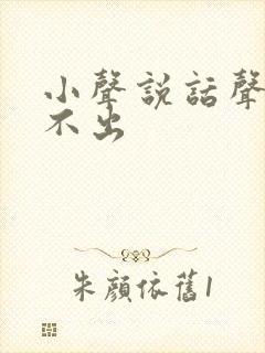 小声说话声音发不出