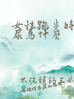 女性跑步时会漏尿为什么