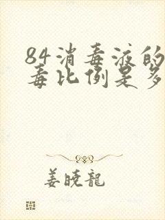 84消毒液的消毒比例是多少