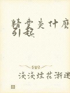 精囊炎什么原因引起