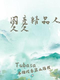 国产精品人妻久久久