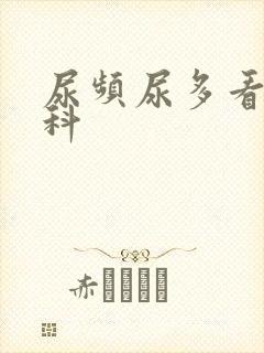 尿频尿多看什么科