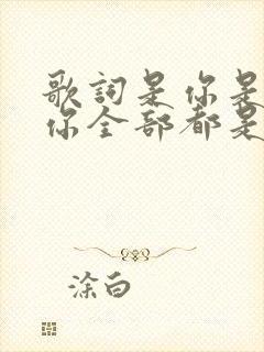 歌词是你是你是你全部都是你