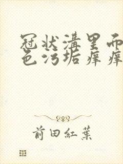 冠状沟里面有白色污垢痒痒的