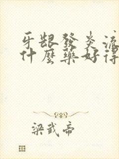 牙龈发炎流脓吃什么药好得快