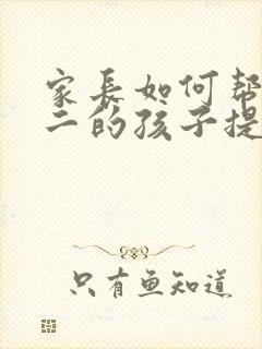 家长如何帮助高二的孩子提高成绩