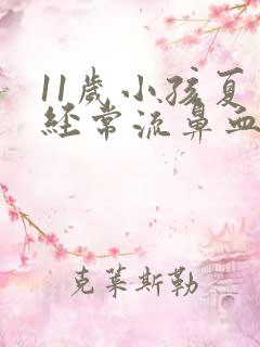 11岁小孩夏天经常流鼻血