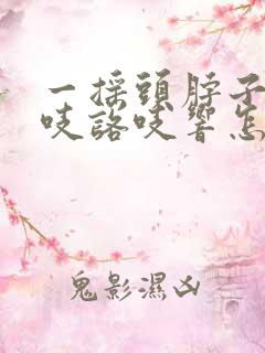 一摇头脖子就咯吱咯吱响怎么回事呀