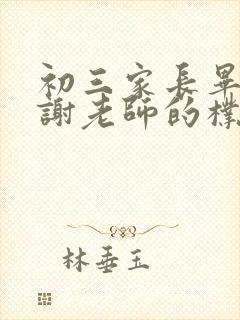 初三家长毕业感谢老师的朴实话语