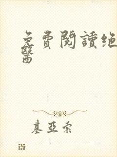 免费阅读绝世邪医