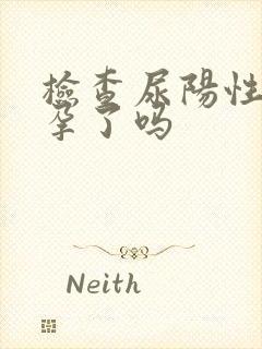 检查尿阳性是怀孕了吗