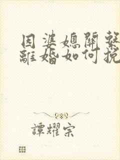 因婆媳关系导致离婚如何挽回