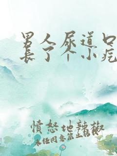 男人尿道口下面长了个小疙瘩