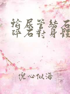 输尿管结石体外碎石对身体有影响吗